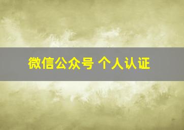 微信公众号 个人认证